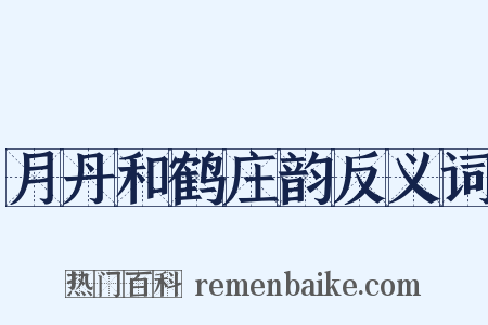 月丹和鹤庄韵反义词是什么意思的图片